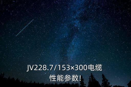 屏蔽電纜 的參數雙屏蔽電纜...